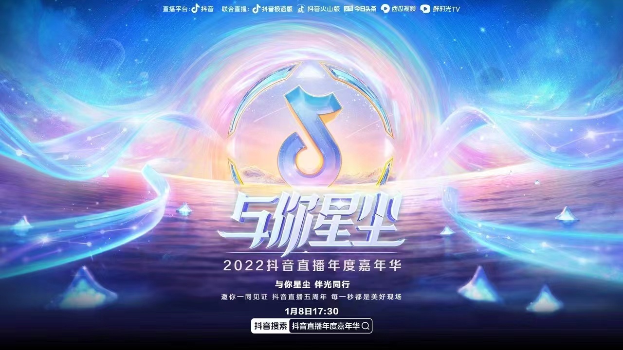 视听盛宴|2022抖音直播年度嘉年华「与你星尘」晚会