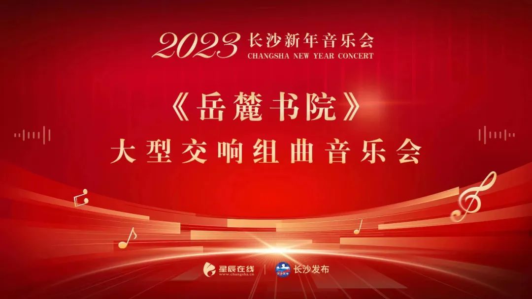 2023年长沙新年音乐会《岳麓书院》圆满成功！