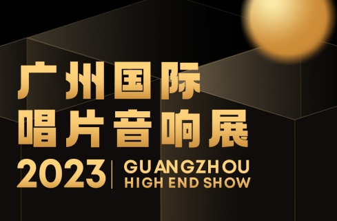 展会预告丨（内含福利）3月31日-4月2日，2023广州国际音响唱片展强势来袭，发烧友们现场见！