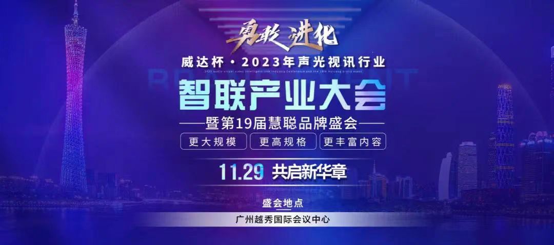 预告丨威达杯·2023声光视讯智联产业大会暨第19届慧聪品牌盛会即将开启！