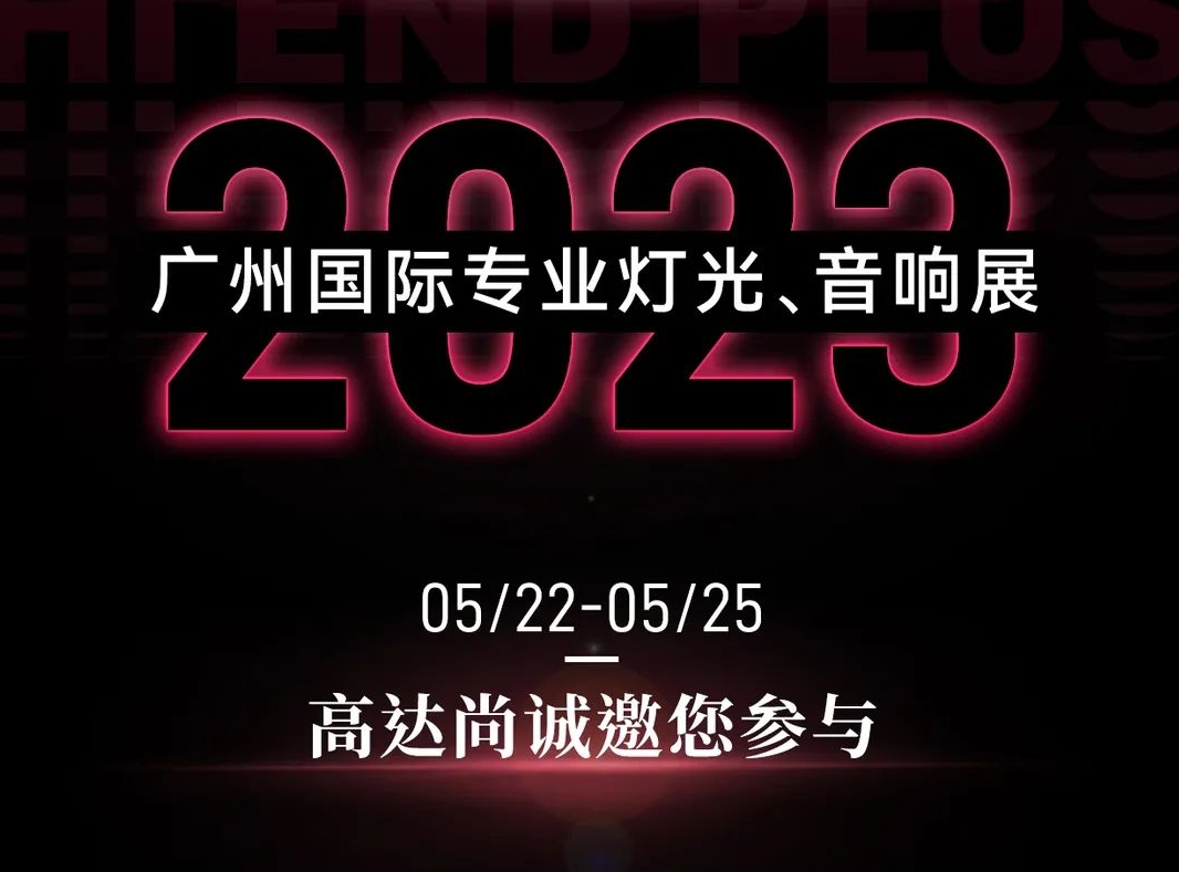 展会邀请丨高达尚诚邀您参加2023广州国际专业灯光、音响展览会！