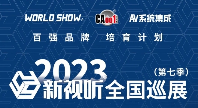 相聚山城｜2023新视听第七季全国巡展再启航，高达尚期待与您相见！