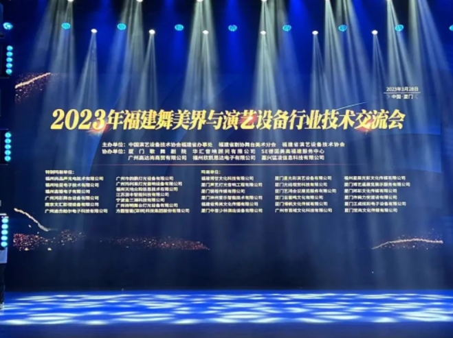 高达尚亮相福建舞美界与演艺设备行业联谊会舞台音响技术交流会