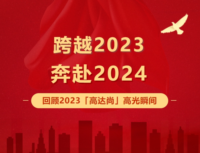 跨越2023丨回顾这一年「高达尚」高光时刻！