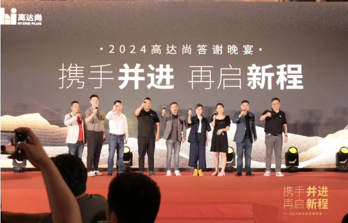 携手并进，再启新程丨2024年高达尚客户答谢晚宴圆满落幕