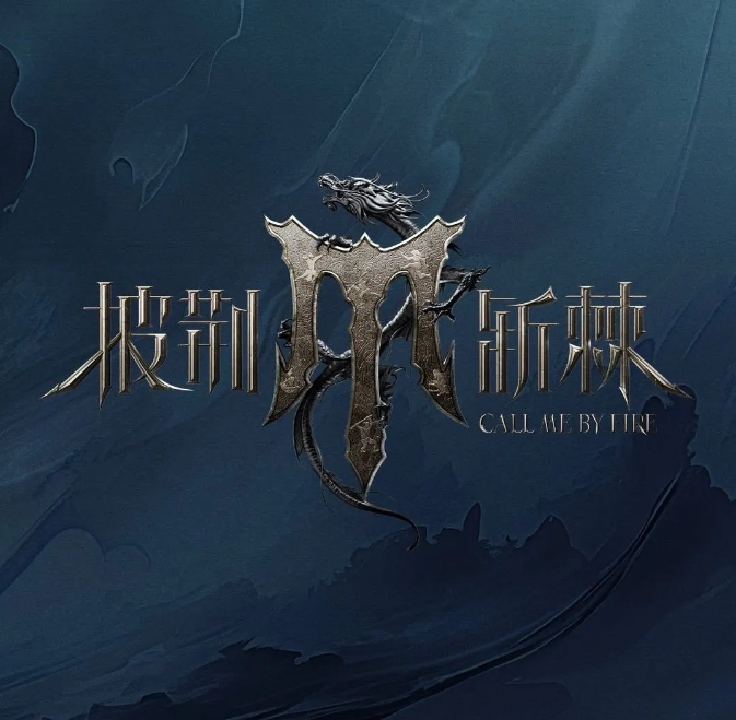 《披荆斩棘4》绝无妥协为实力发声