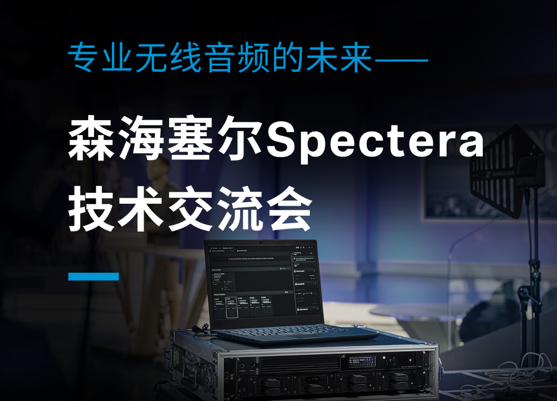 活动预告 | 森海塞尔Spectera技术交流会：共赴专业无线音频的未来之约